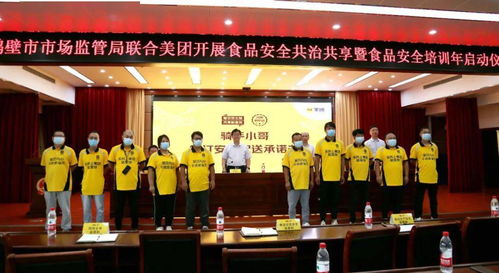 鶴壁市市場監(jiān)管局與美團攜手啟動食品安全共治共享培訓年活動，全面規(guī)范藝術(shù)類營利性民辦培訓機構(gòu)