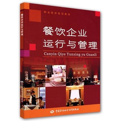 餐飲企業(yè)運營與管理的核心要素